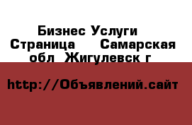 Бизнес Услуги - Страница 2 . Самарская обл.,Жигулевск г.